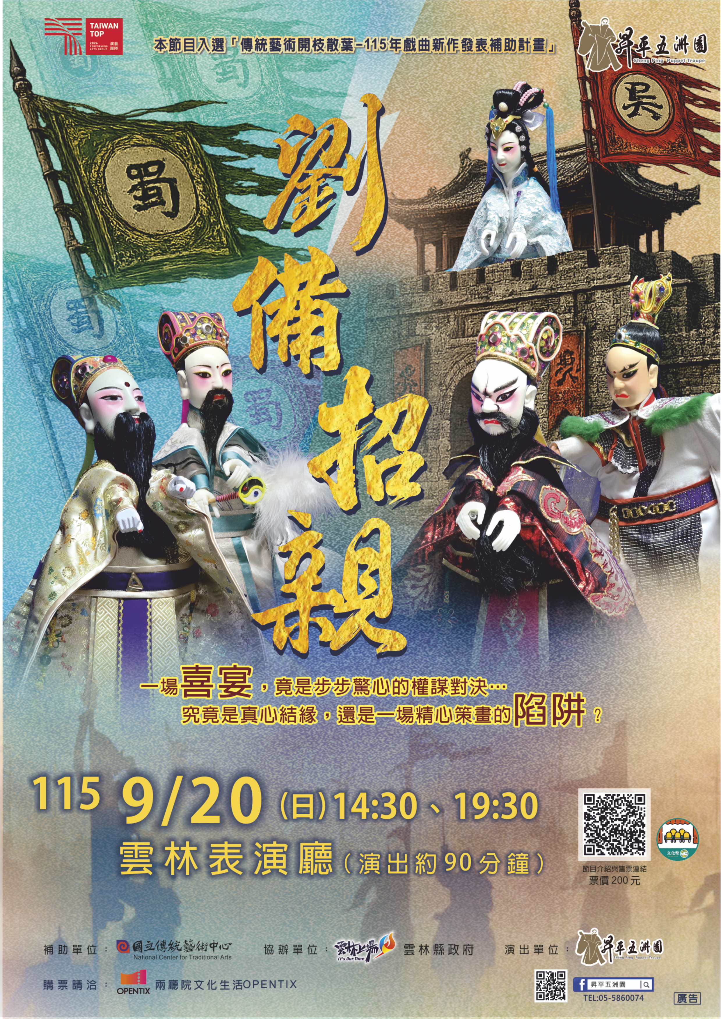 智取江東、妙計招親！ 9月20日昇平五洲園《劉備招親》雲林表演廳再現三國風雲