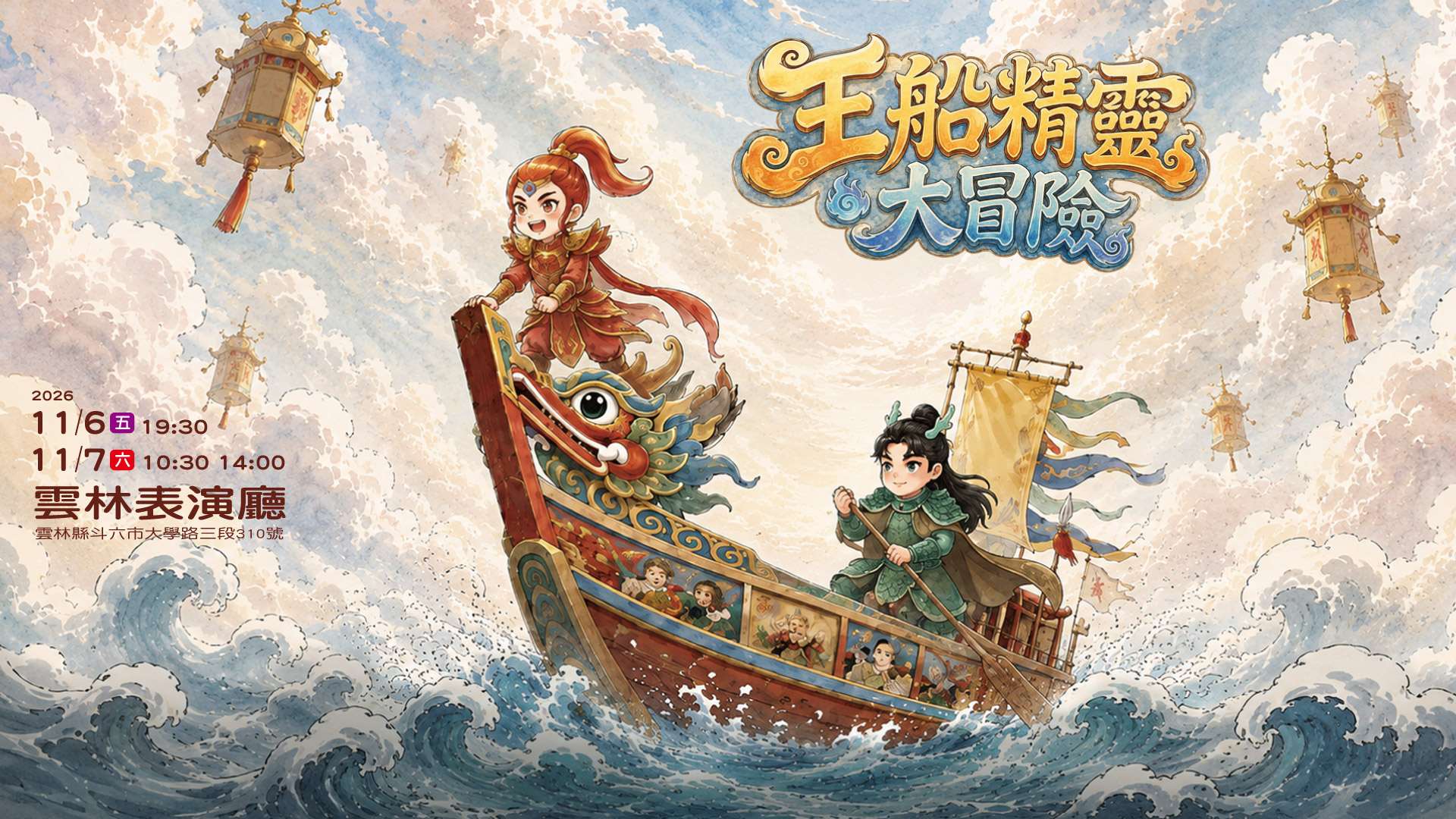 王船精靈大冒險