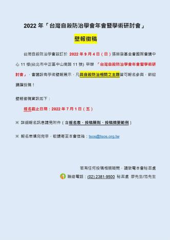 2022 年「台灣自殺防治學會年會暨學術研討會」壁報徵稿