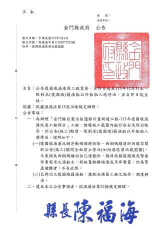 1130703金門限制漁船外船舶入復國墩漁港_page-0001