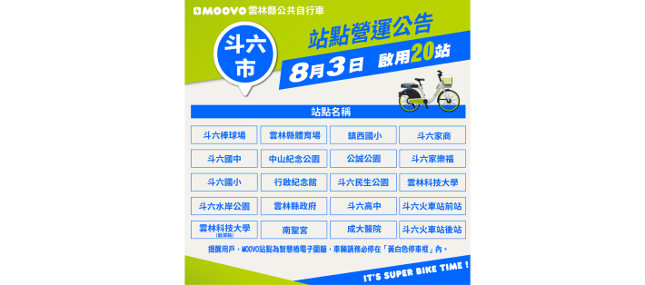 雲林縣斗六市MOOVO營運啟用公告