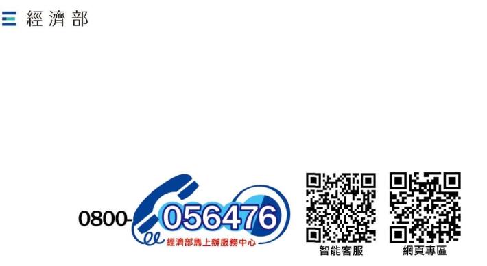 經濟部馬上辦服務中心_刪除敬請指導