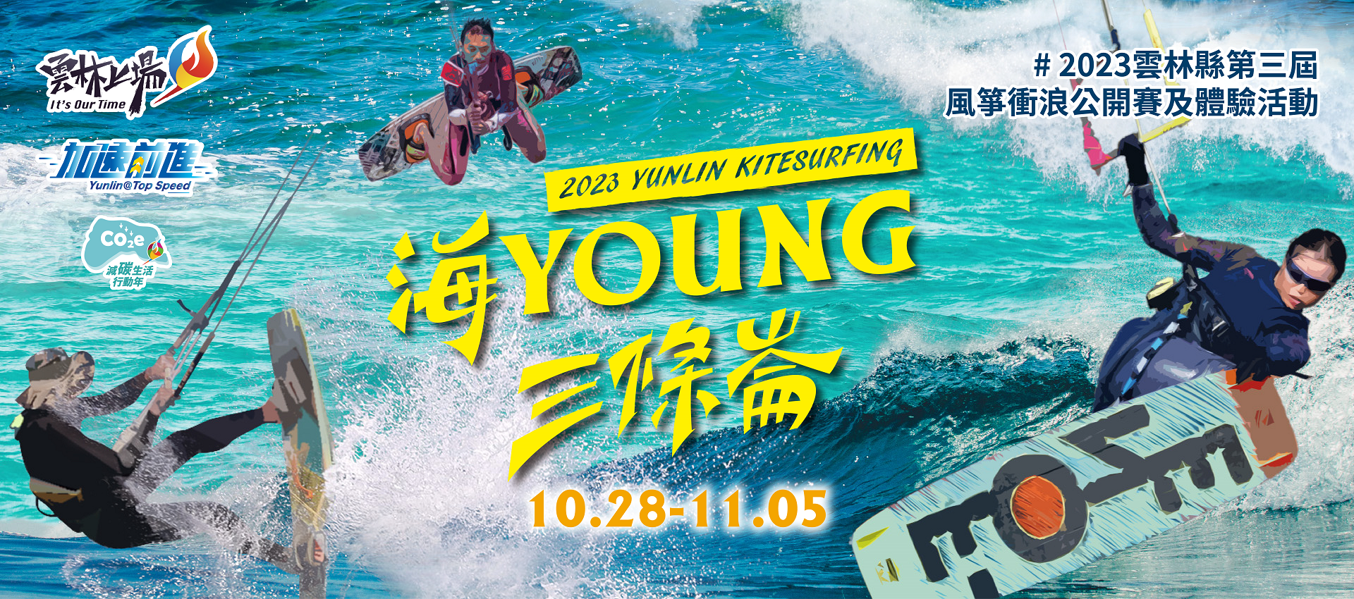 2023雲林縣第三屆風箏衝浪公開賽及體驗活動