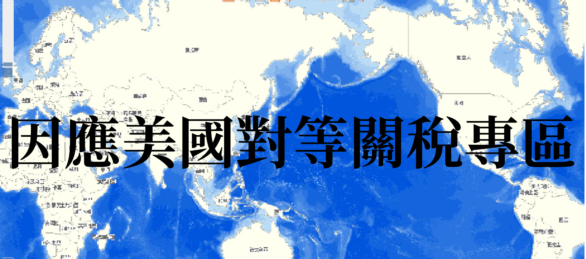 因應美國對等關稅專區