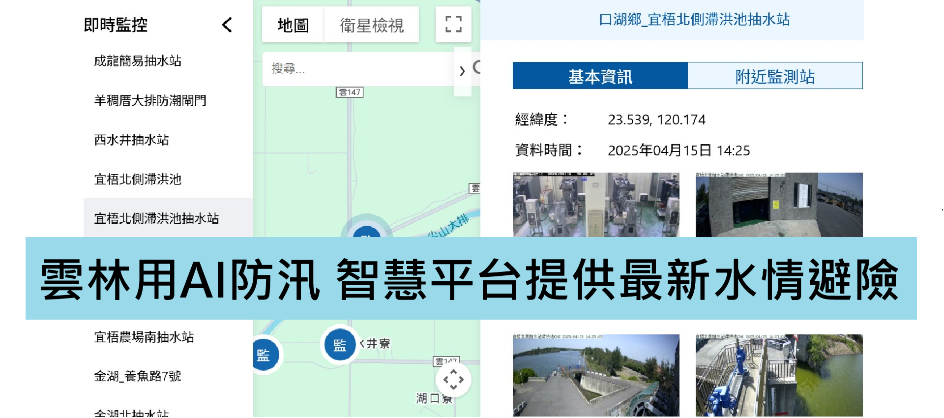 雲林用AI防汛 智慧平台提供最新水情避險