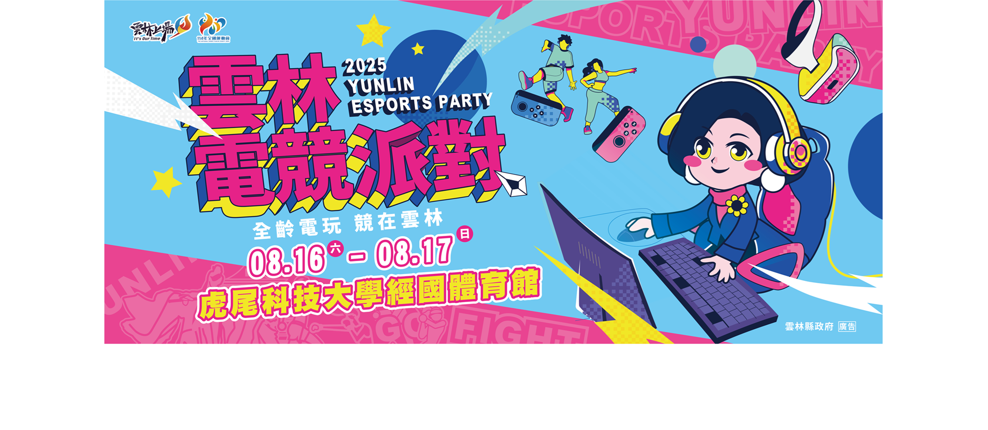 雲林縣電競派對