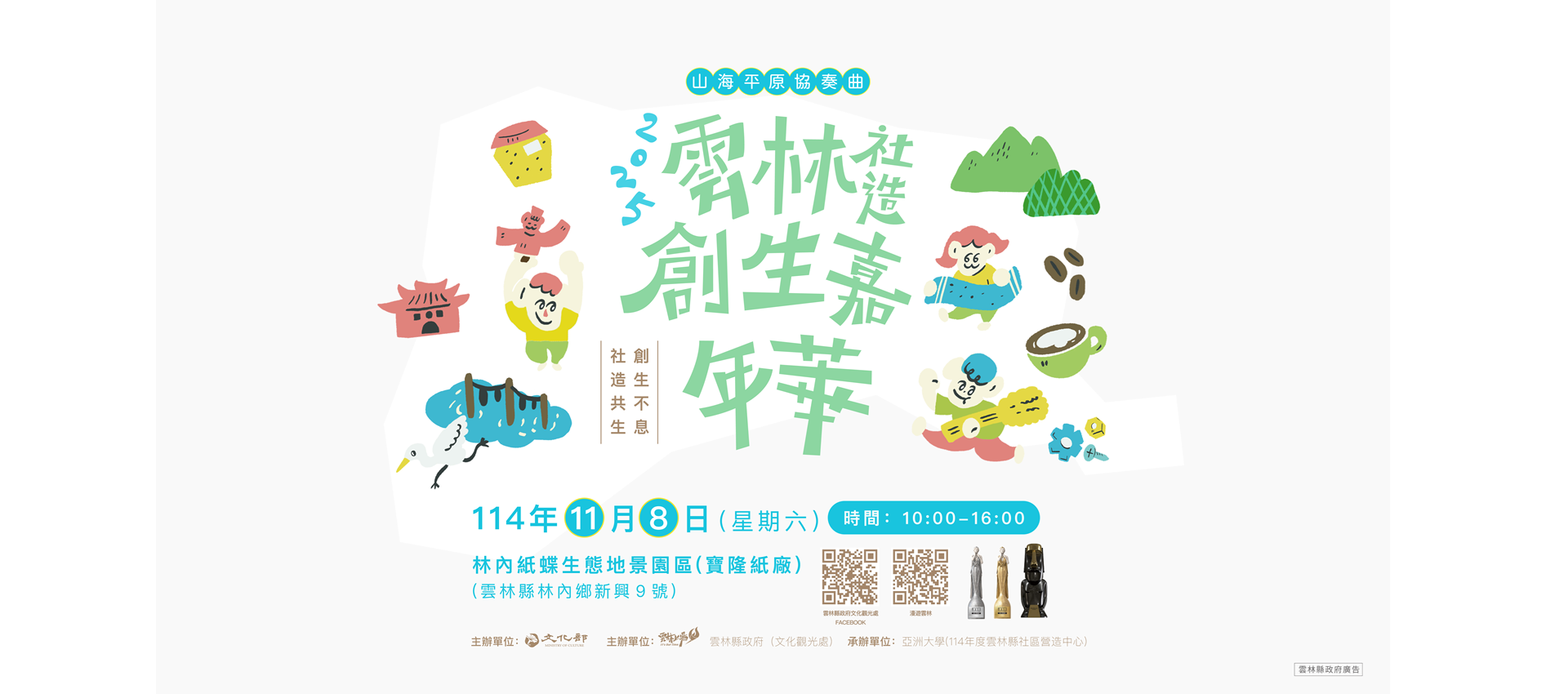 2025雲林社造嘉年華活動宣傳