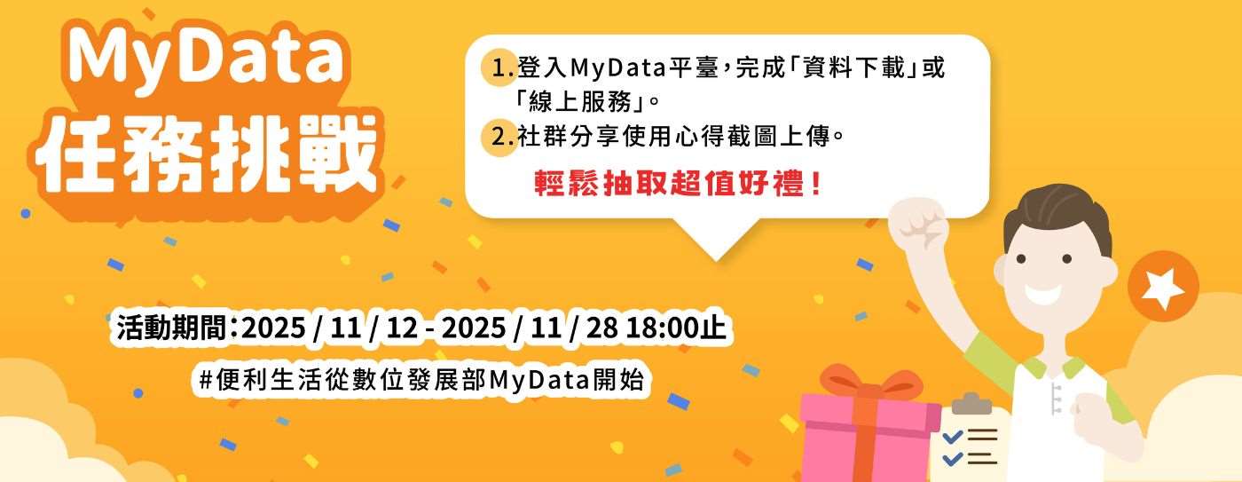 MyData 任務 挑戰輕鬆抽取超值好禮
