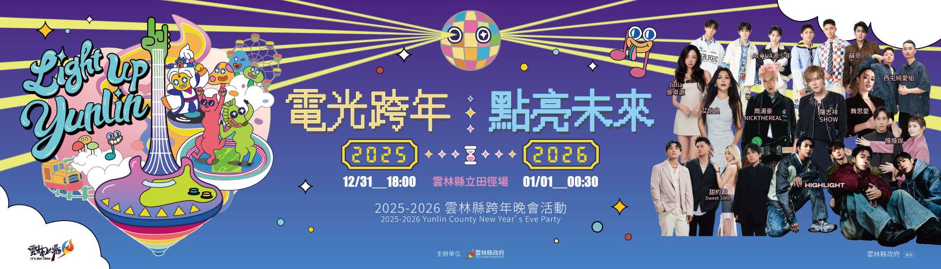 2025-2026雲林縣跨年晚會活動