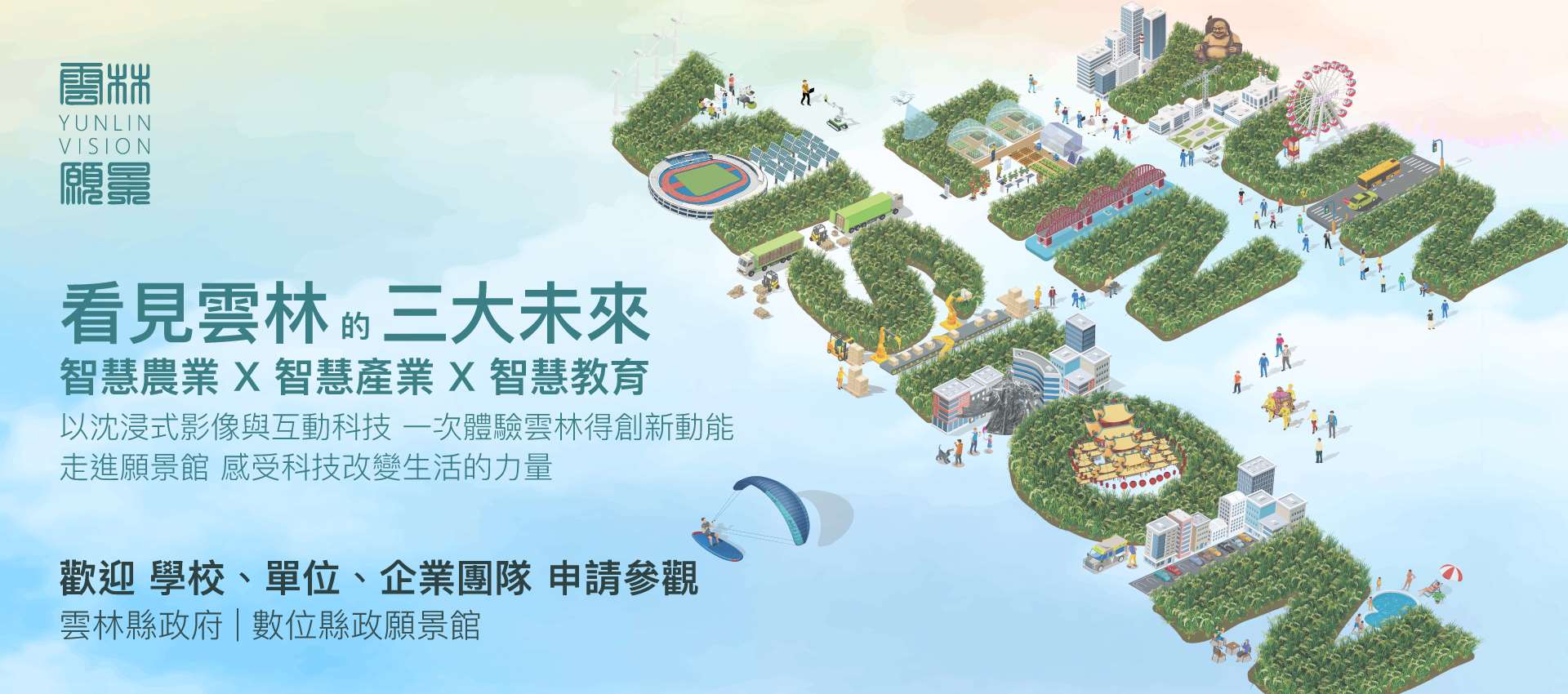 雲林縣政願景館