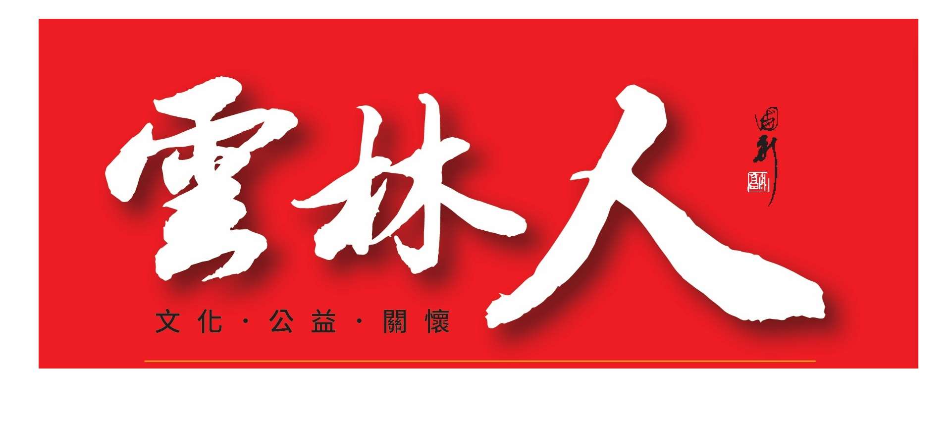 發現雲林人系列