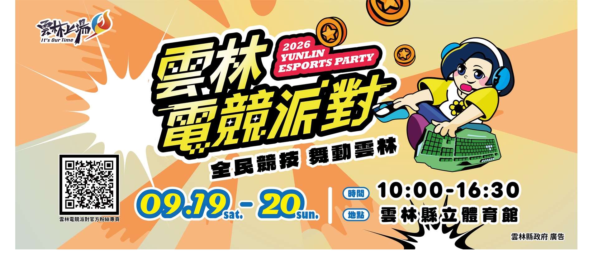 2026雲林電競派對