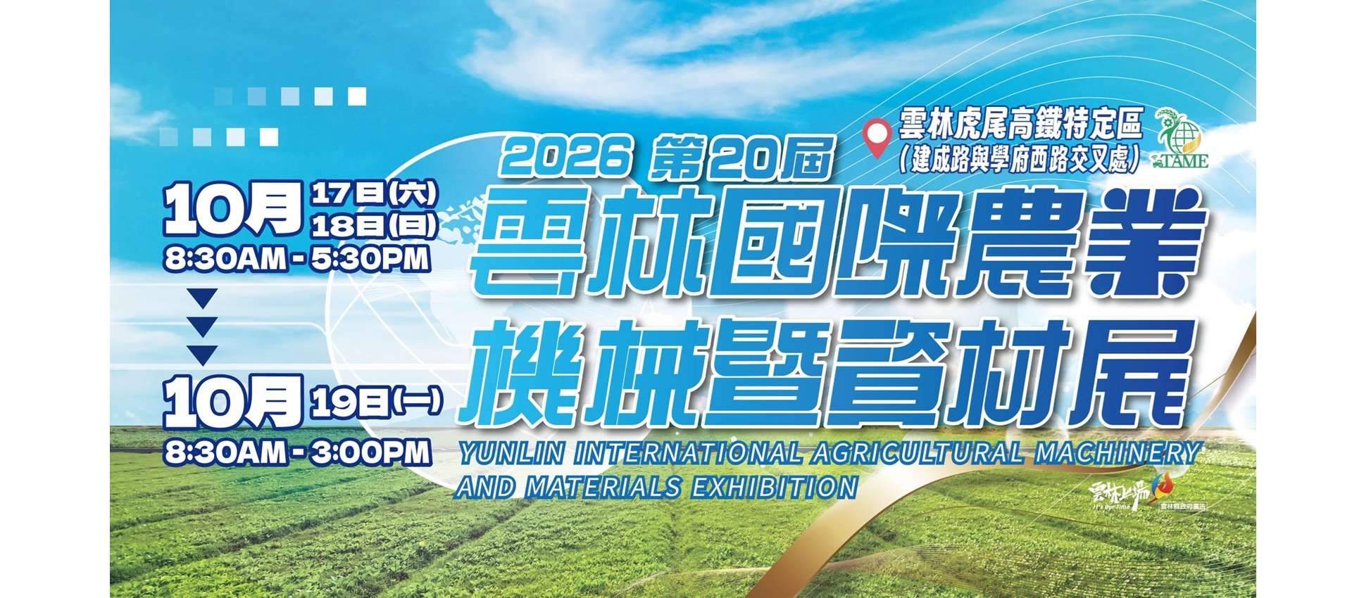 2026第20屆雲林國際農業機械暨資材展活動
