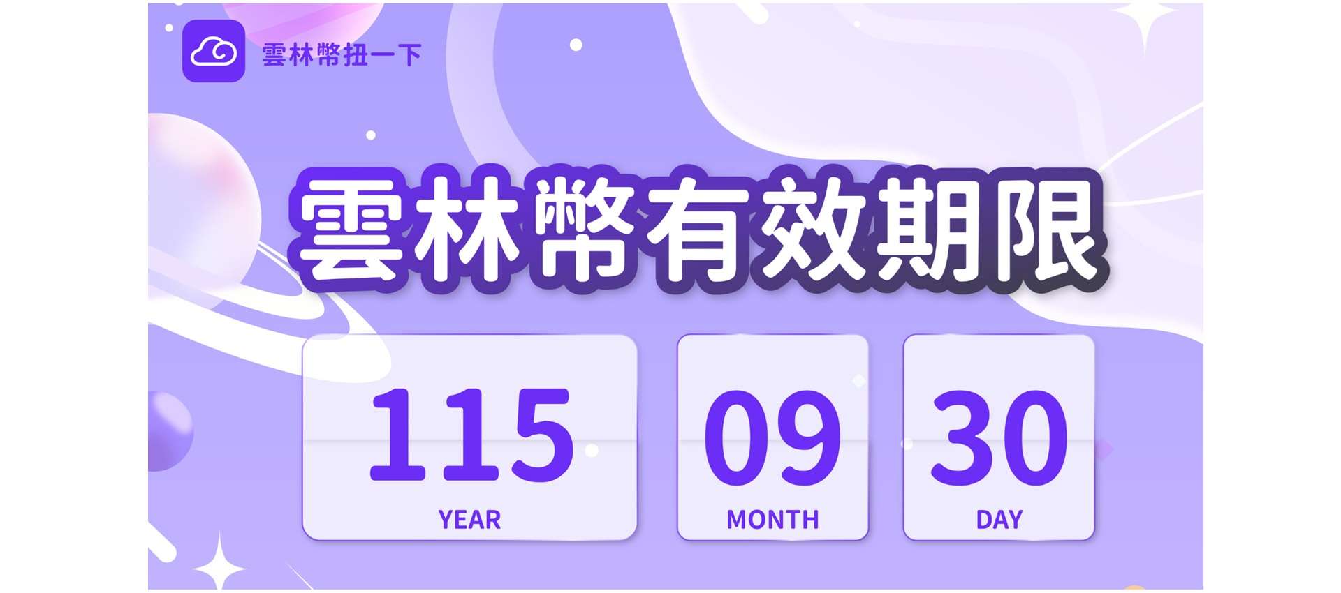 雲林幣有效期限