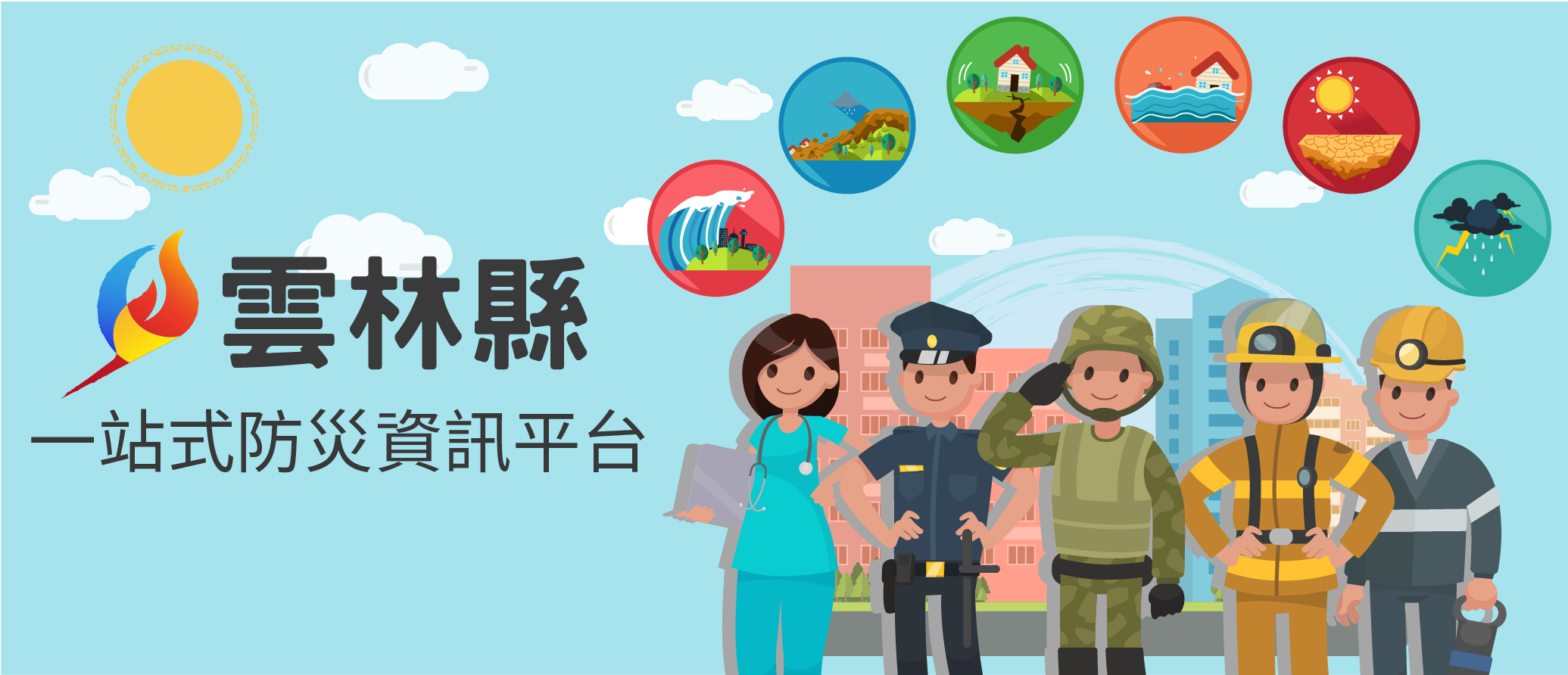 【薔琵颱風專區】一站式防災資訊平臺
