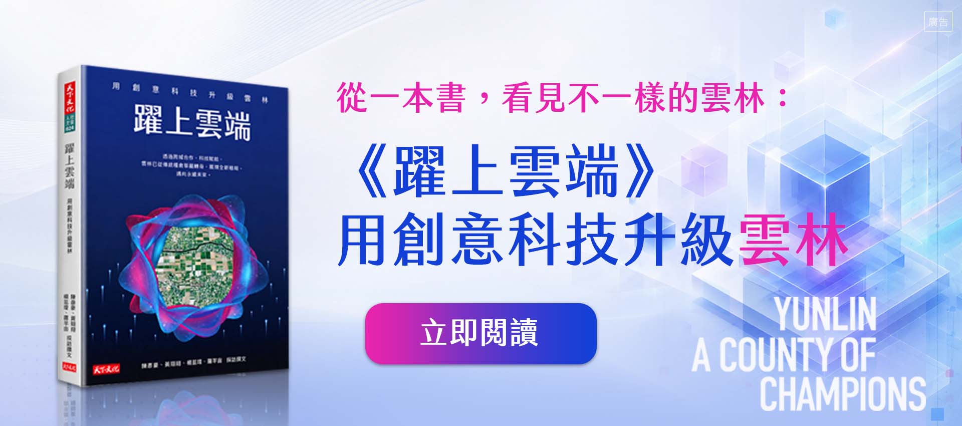 躍上雲端：用創意科技升級雲林