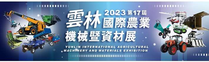第17屆雲林國際農業機械暨資材展[9月23-25日]