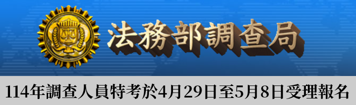 114年調查人員特考