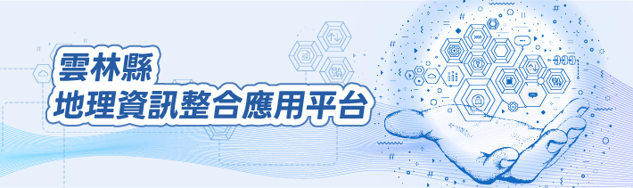地理資訊應用平台