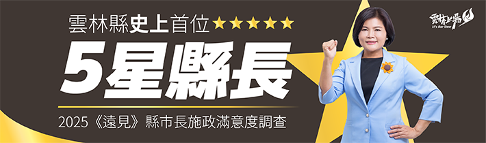 2025《遠見雜誌》五星縣市長