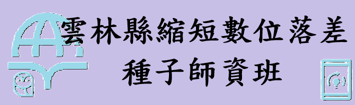 雲林縣縮短數位落差-種子師資班