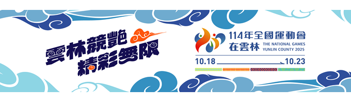 中華民國114年全國運動會