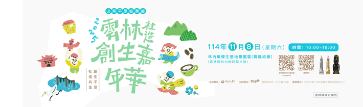 2025雲林社造嘉年華活動宣傳