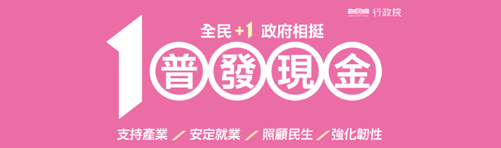全民+1 政府相挺 普發現金