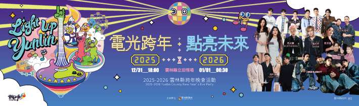 2025-2026雲林縣跨年晚會活動