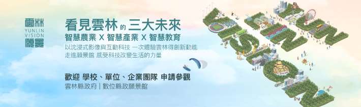 雲林縣政願景館