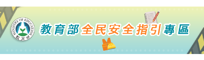 教育部全民安全指引專區