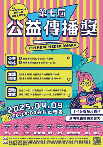 第七屆公益傳播獎-海報