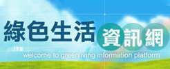 綠色生活資訊網