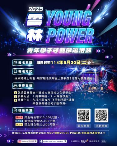 2025雲林縣青年學子才藝徵選活動