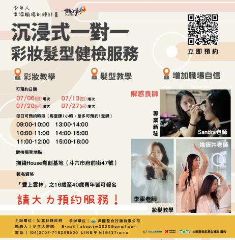 「少年人幸福職場計畫：一對一彩妝造型健檢服務」