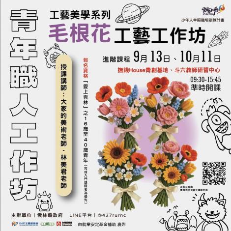 青年職人工作坊 - 毛根花工藝工作坊(進階課程)