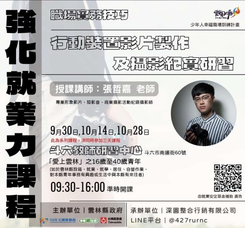 強化就業力課程—行動裝置影片製作及攝影紀實研習