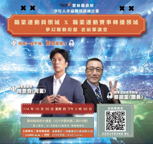職業運動員領域×職業運動賽事轉播領域 【老前輩講堂】
