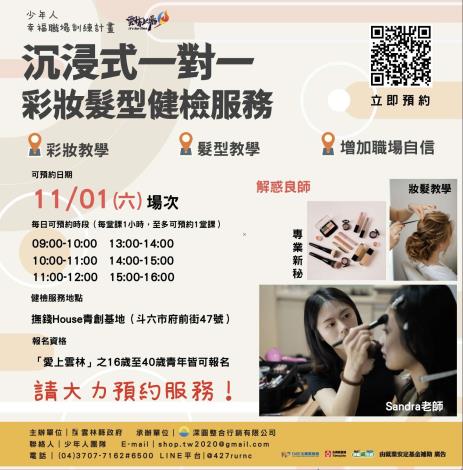 少年人幸福職場訓練計畫：一對一彩妝造型健檢服務
