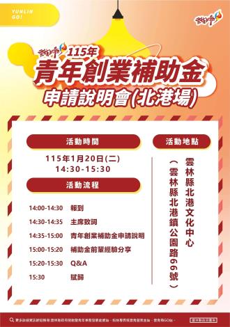 115年度《雲林縣青年創業補助金說明會》北港場