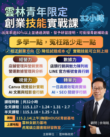 115年雲林青年創業技能實戰課