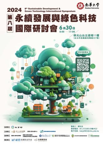 南華大學2024第八屆永續發展與綠色科技國際研討會