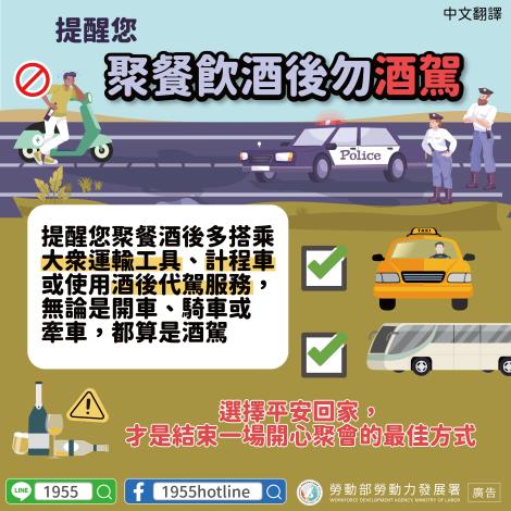 【聚餐勿酒駕】-中
