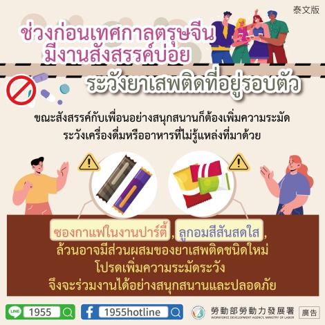 【聚會毒品防制】-泰
