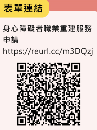 身心障礙者職業重建服務申請QR碼