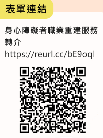 身心障礙者職業重建服務轉介QR碼