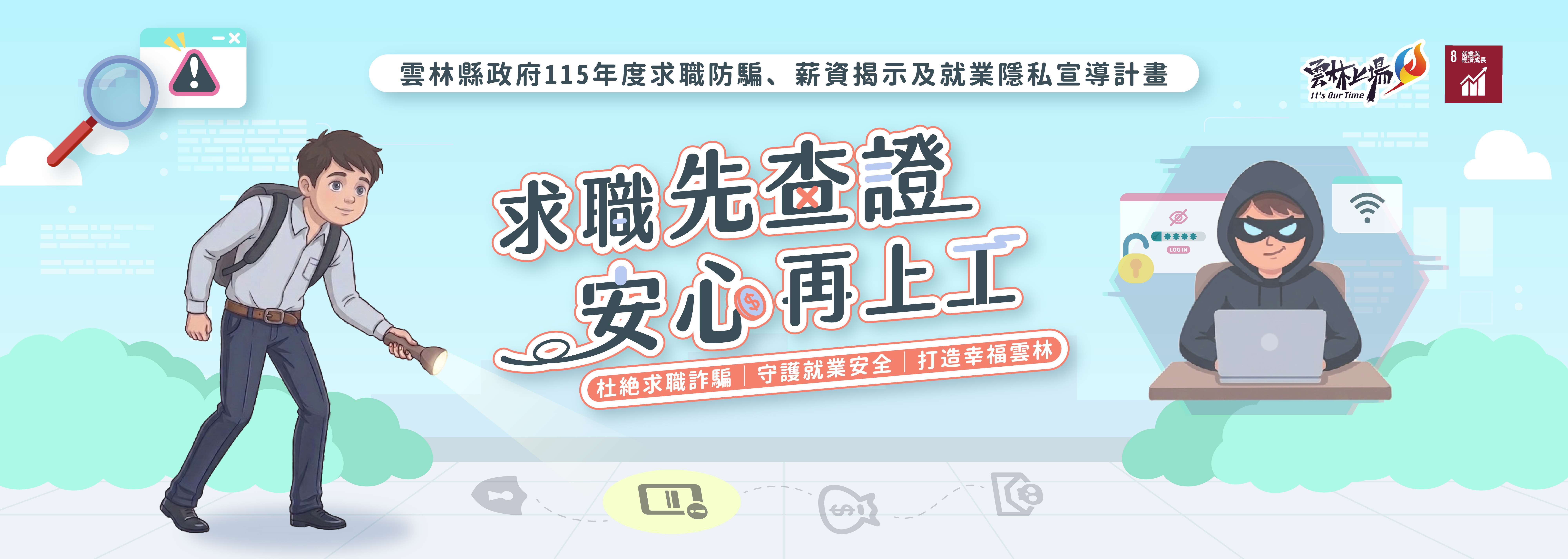 115年求職防騙