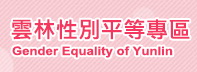雲林縣性別平等專區