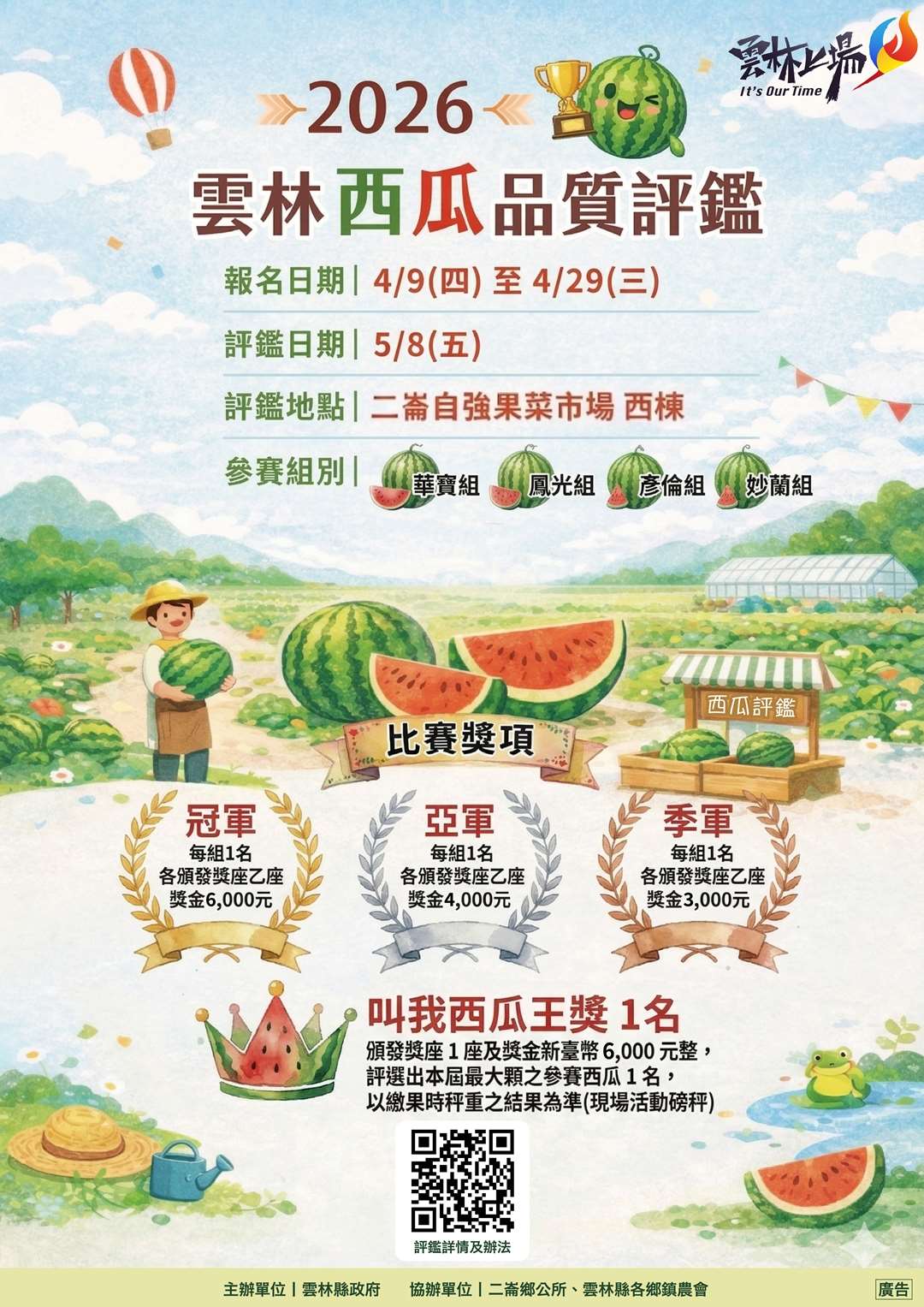 2026西瓜評鑑海報