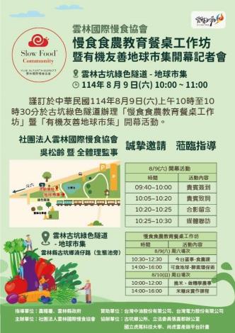 慢食食農教育餐桌工作坊暨友善地球市集開幕記者會